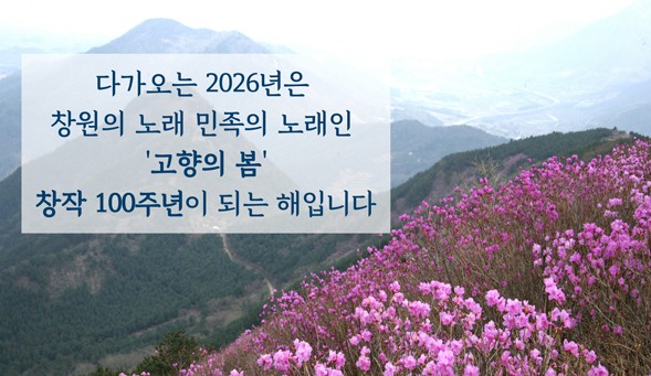 2026년은 고향의 봄 창작 100주년이 되는 해